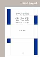 ケースで探索・会社法: 理解を深め,もう少し先へ (単行本)／伊藤 靖史 楽天市場】【中古】 ケースで探索・会社法 理解を深め，もう少し